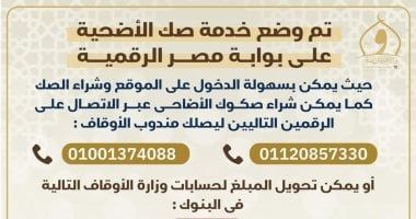 وزارة الأوقاف: تحدد قيمة صك الإطعام بـ 400 جنيه والدفع متاح على مصر الرقمية