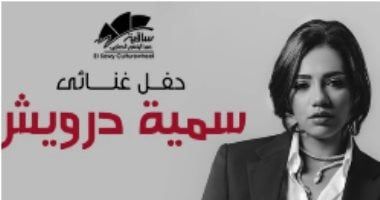 سمية درويش تحيى حفلاً غنائيًا على مسرح الساقية يوم 11 أبريل