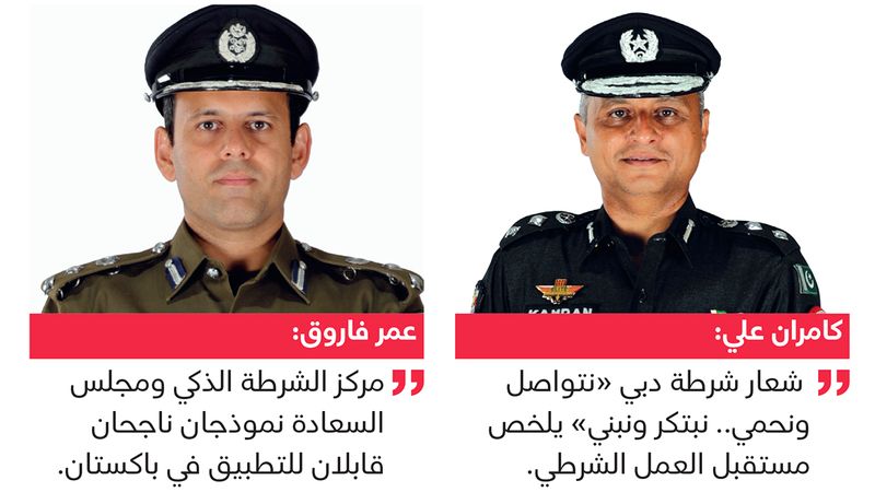 الامارات | ضابطان باكستانيان: شرطة دبي نموذج استثنائي للأمن الرائد