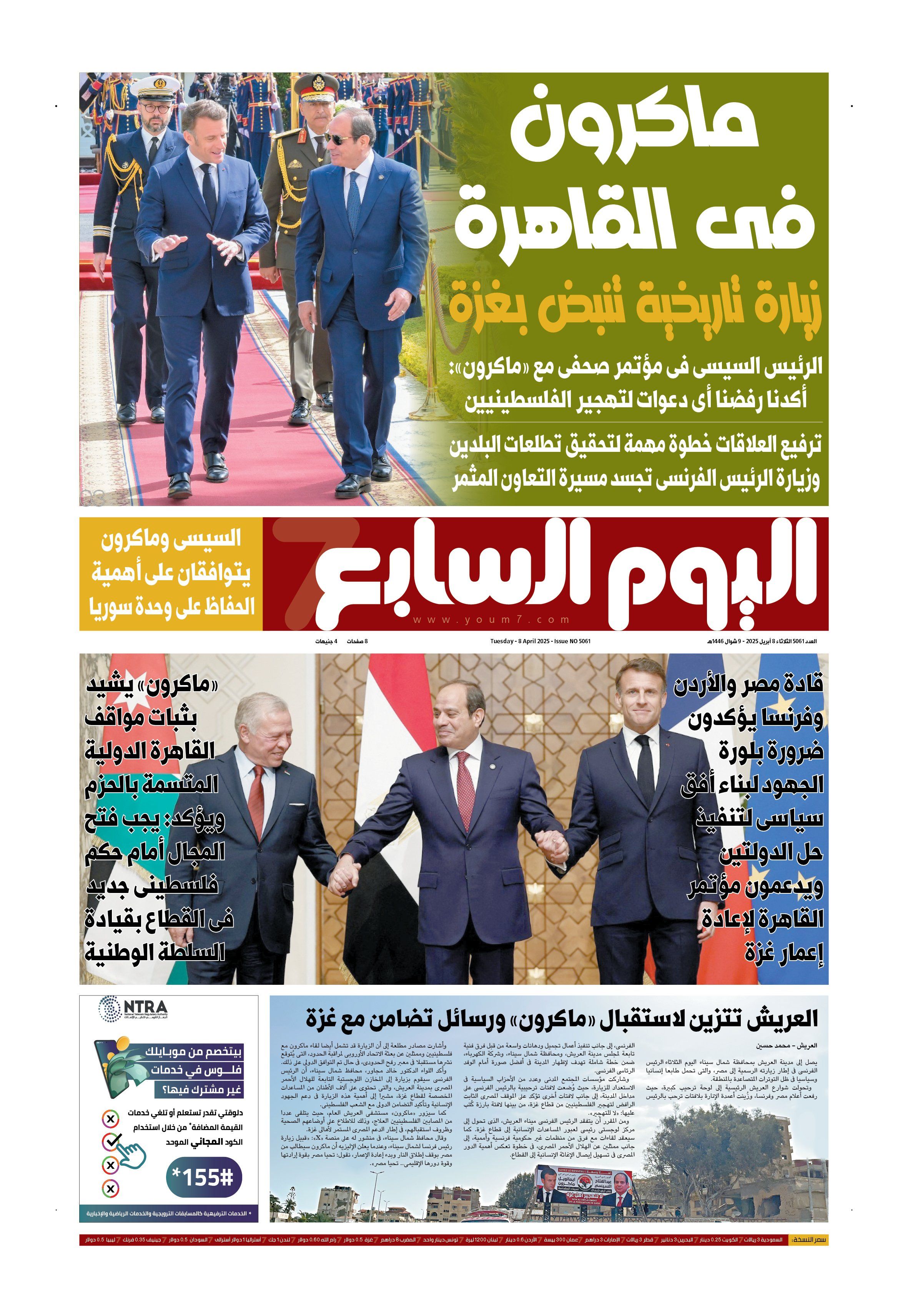 الخليج 365: ماكرون فى القاهرة.. زيارة تاريخية تنبض بغزة