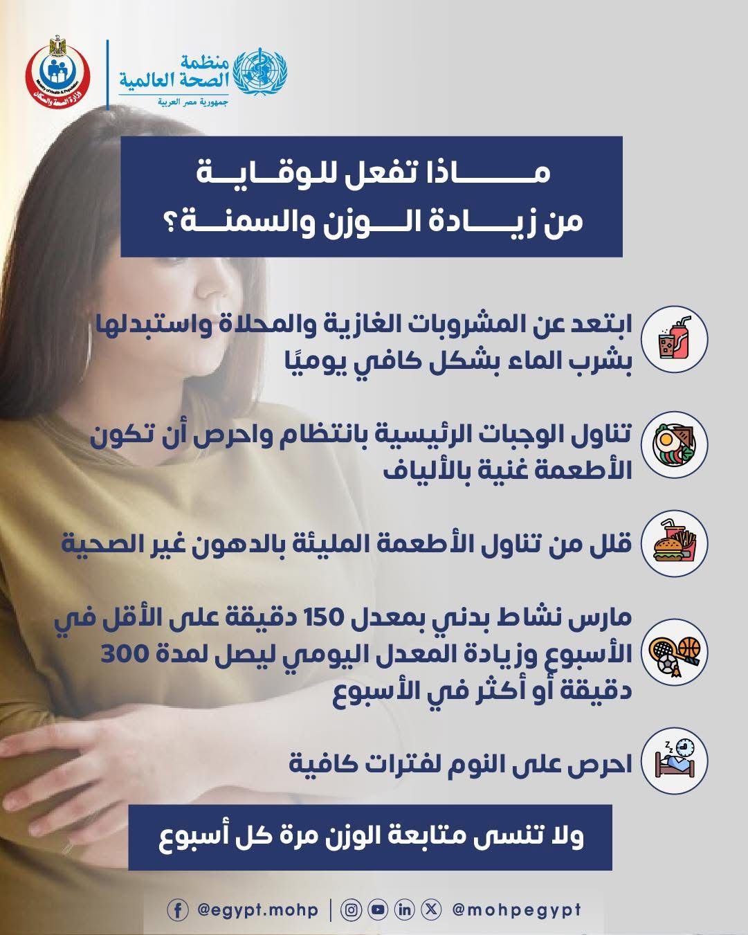 ماذا تفعل للوقاية من زيادة الوزن والسمنة؟.. وزارة الصحة توضح