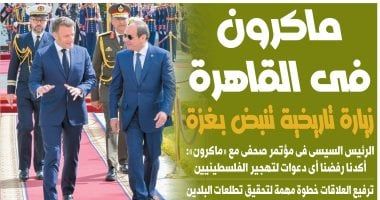 الخليج 365: ماكرون فى القاهرة.. زيارة تاريخية تنبض بغزة