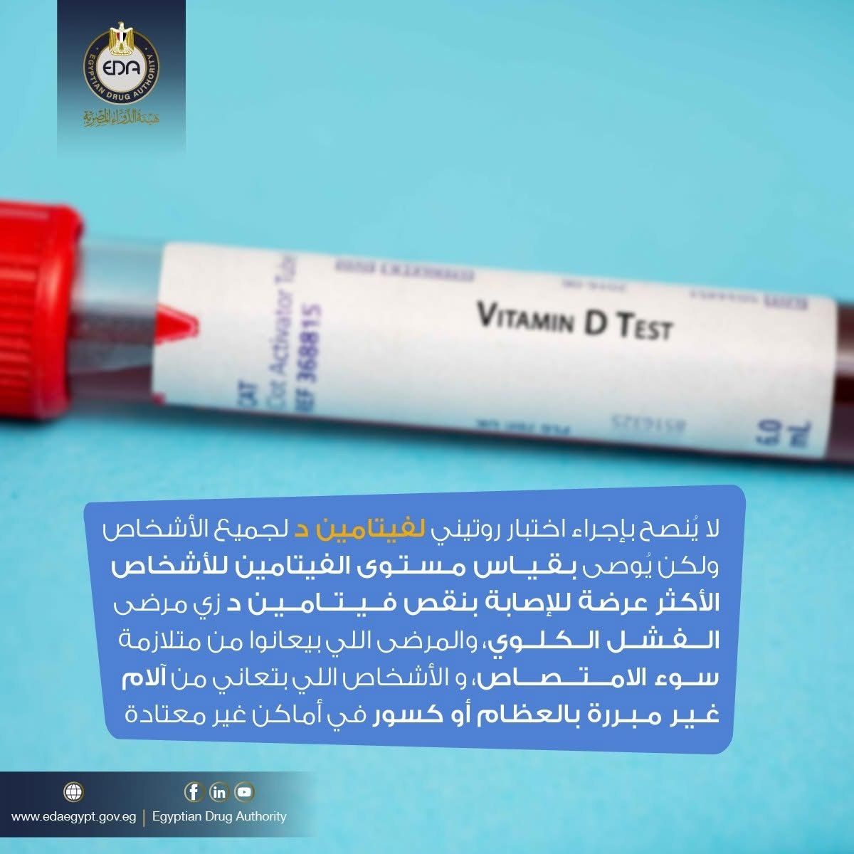 نصائح مهمة من هيئة الدواء حول نقص فيتامين د.. تعرف عليها