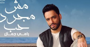 رامي جمال يطرح "مش مجرد حب" و"فين ياقلبي" الأسبوع الجاري