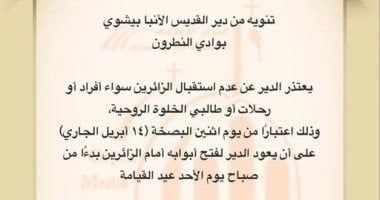 دير الأنبا بيشوى بوادى النطرون يعلن إغلاق أبوابه خلال أسبوع الآلام