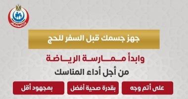 وزارة الصحة توجة نصيحة هامة للمسافرين لأداء مناسك الحج.. إنفوجراف