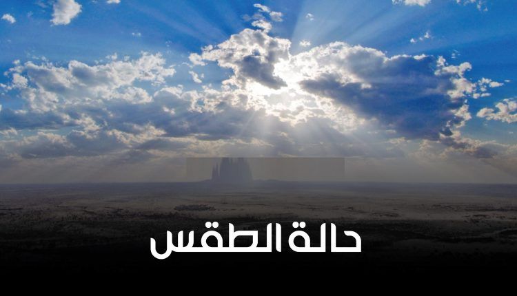 تعرف على حالة الطقس ببعض المناطق اليمنية