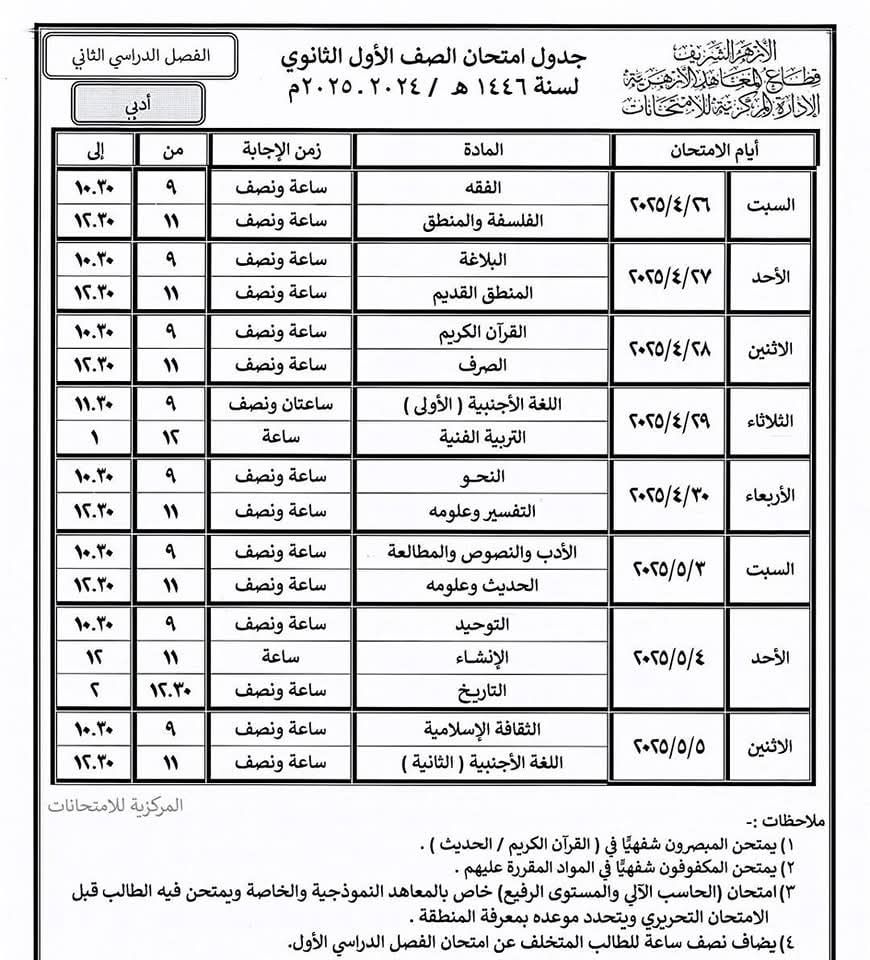 الجداول الصحيحة لامتحانات النقل والشهادتين الابتدائية والإعدادية الأزهرية