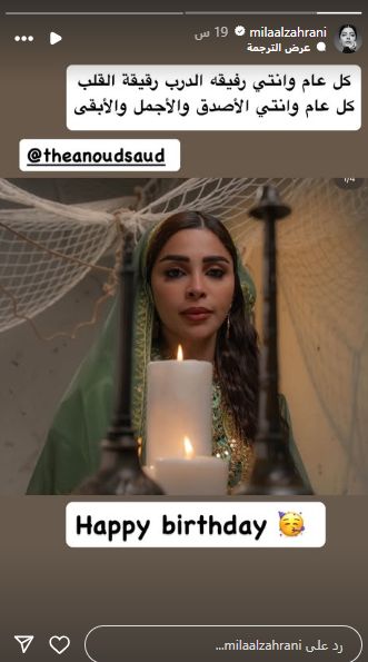 ميلا الزهراني تهنيء العنود سعود بيوم ميلادها: رفيقة الدرب