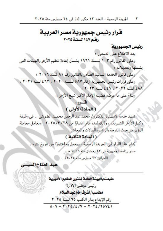 قرار جمهورى بالتجديد للدكتور الضوينى وكيلًا للأزهر لمدة عام