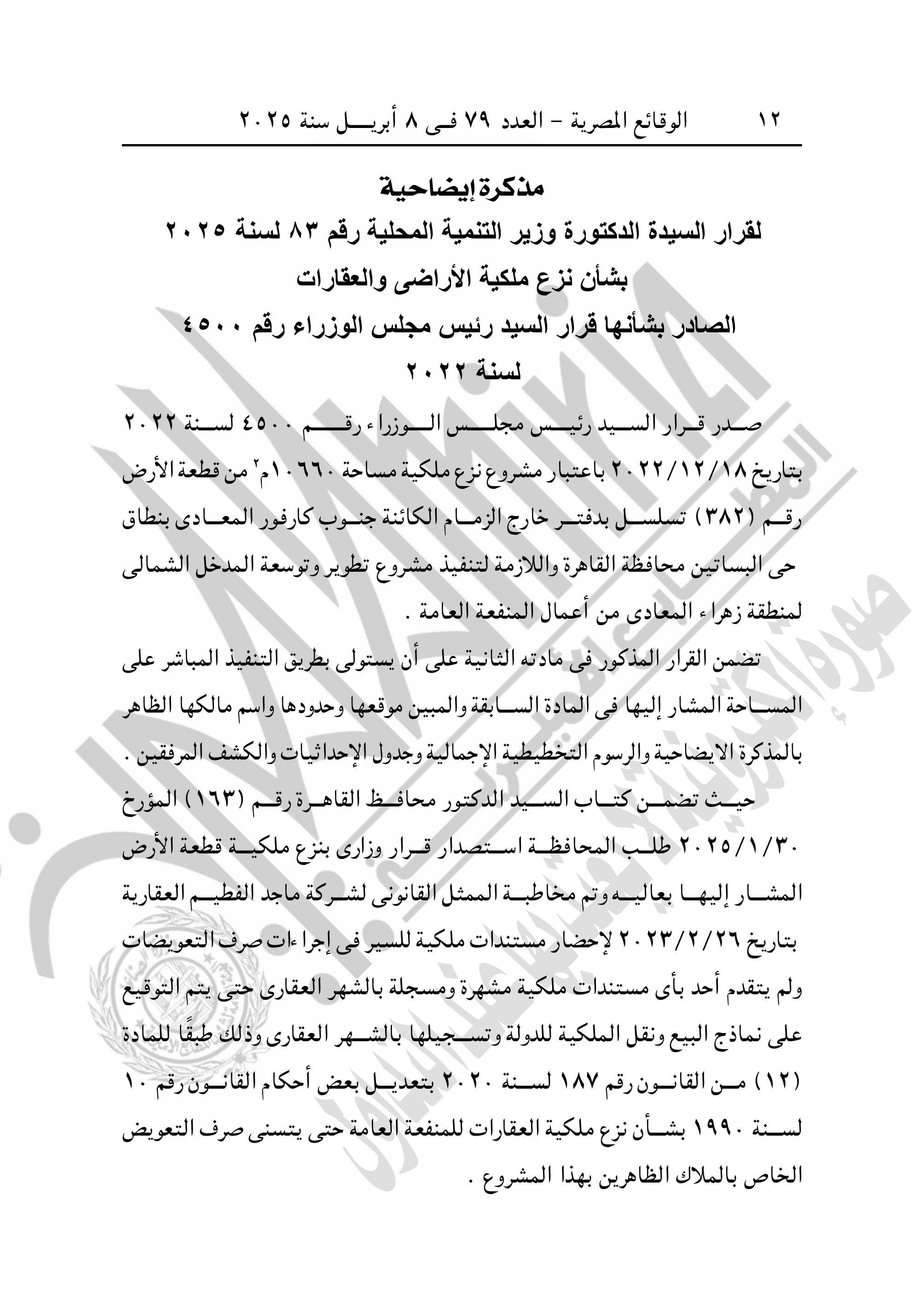 التنمية المحلية تنزع ملكية عقارات وأراض لإقامة عمارات بديلة للمناطق العشوائية