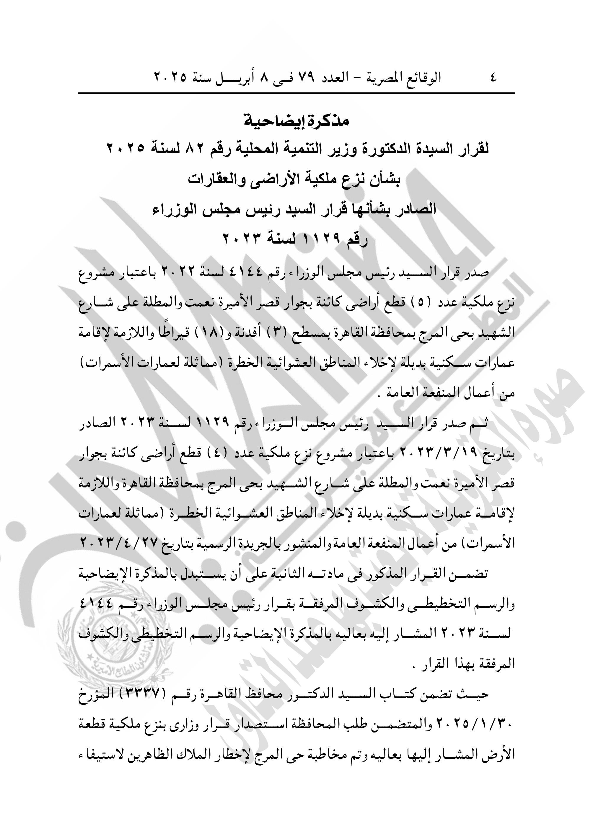 التنمية المحلية تنزع ملكية عقارات وأراض لإقامة عمارات بديلة للمناطق العشوائية