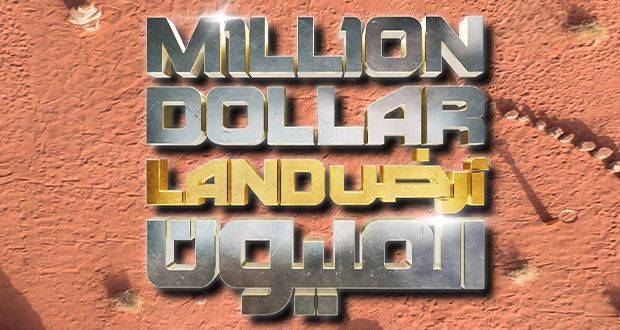 أرض المليون 2 على MBC1.. رحلة مشوقة ومليئة باللحظات الإنسانية الحقيقية!