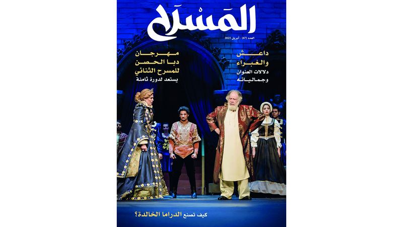 الامارات | مجلة المسرح: عدد جديد ثري بمتابعات «أبوالفنون»