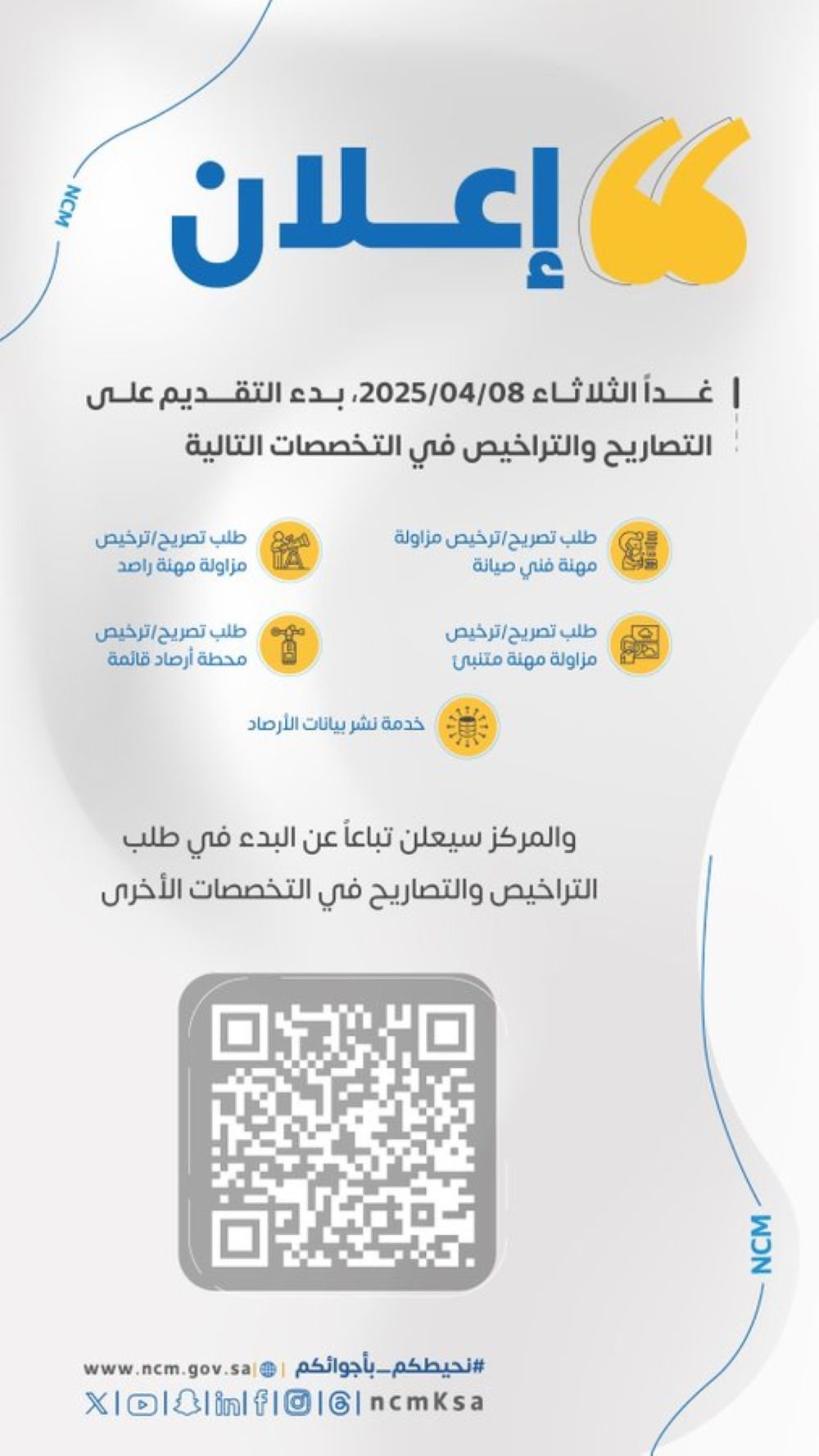 5 مجالات.. اعرف أسماء التخصصات المتاح تراخيصها في الأرصاد