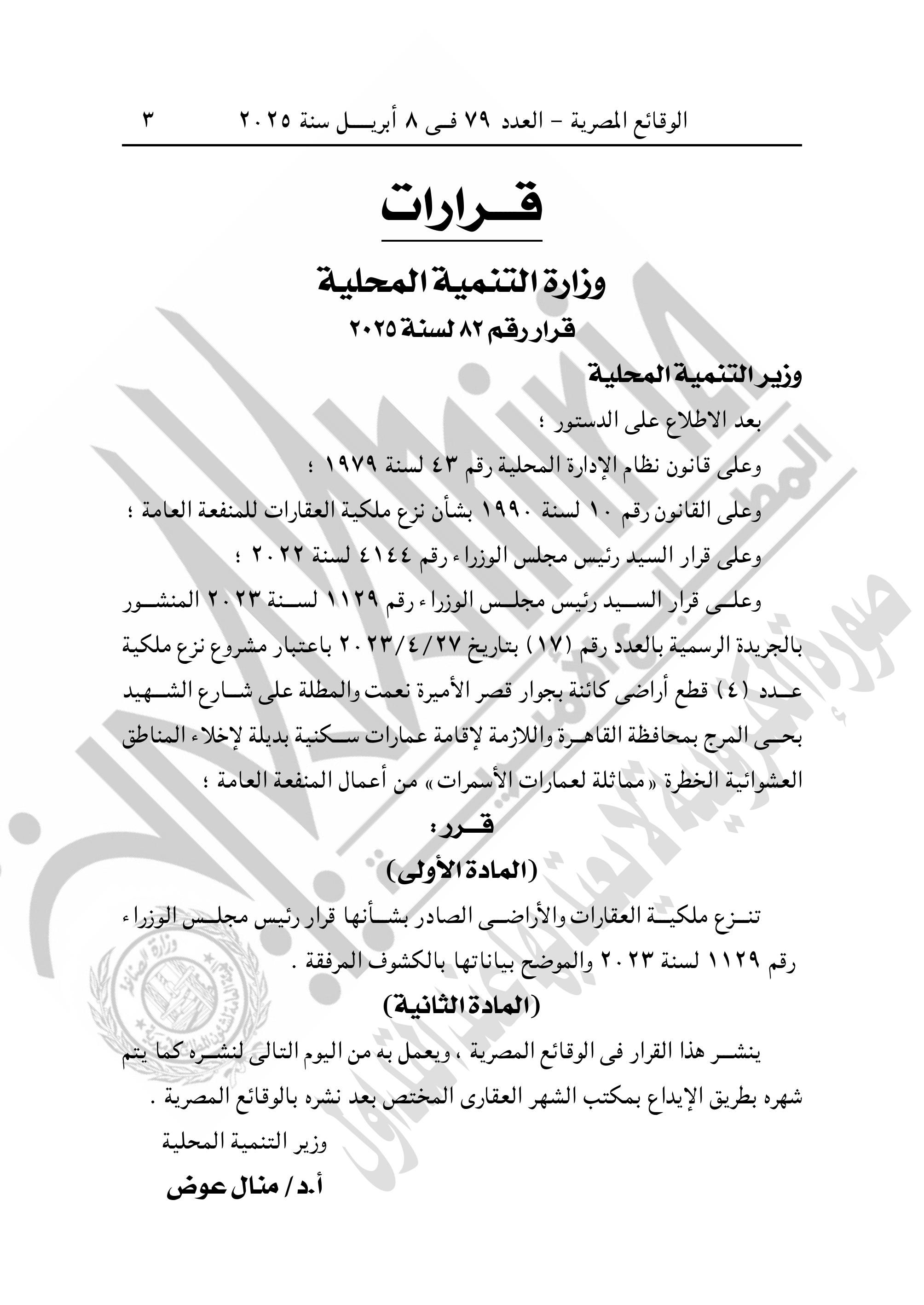 التنمية المحلية تنزع ملكية عقارات وأراض لإقامة عمارات بديلة للمناطق العشوائية