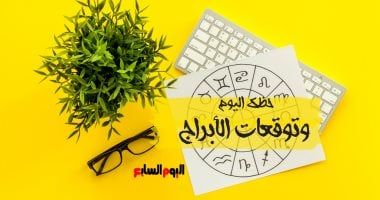 طالع الأبراج: حظك اليوم وتوقعات الأبراج الثلاثاء 8 أبريل على الصعيد المهنى والعاطفى والصحى