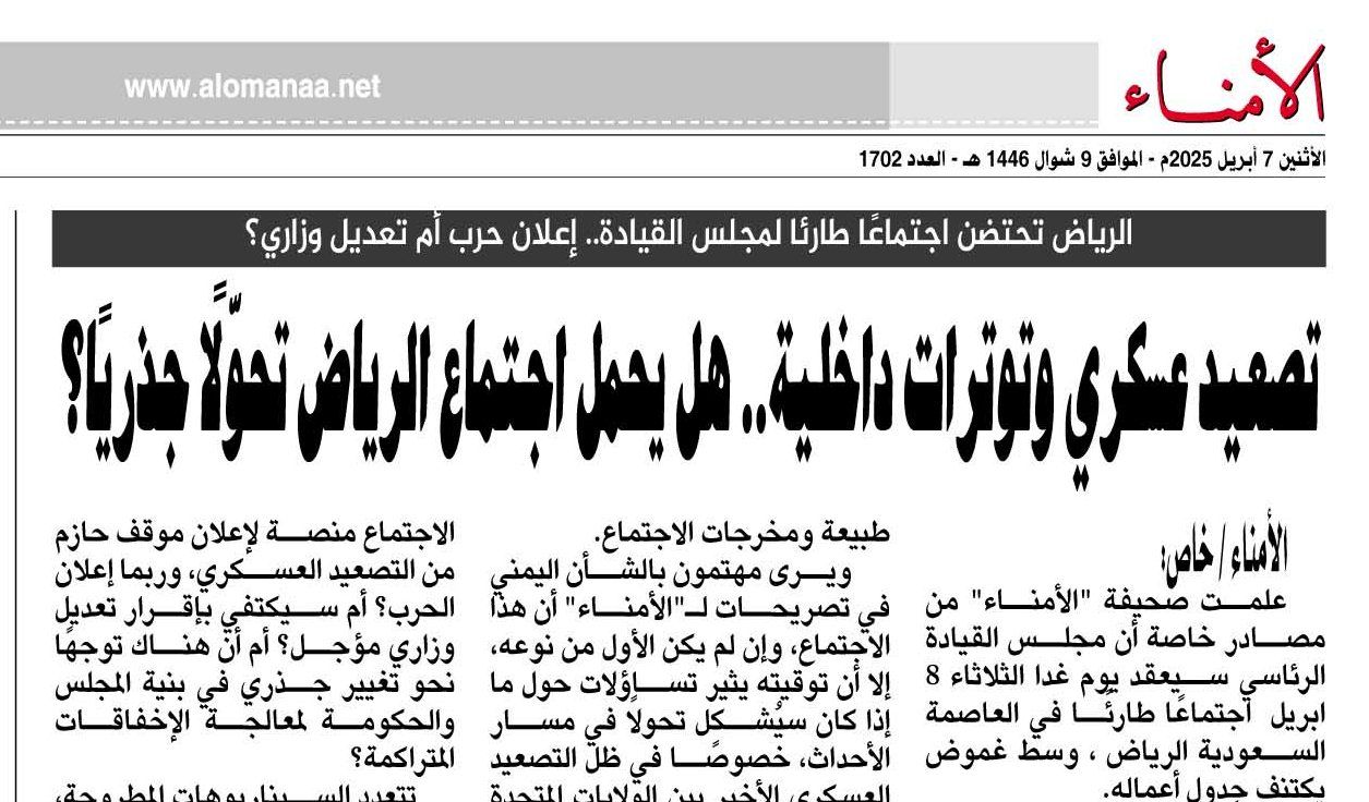 الرياض تحتضن اجتماعًا طارئًا لمجلس القيادة.. إعلان حرب أم تعديل وزاري؟