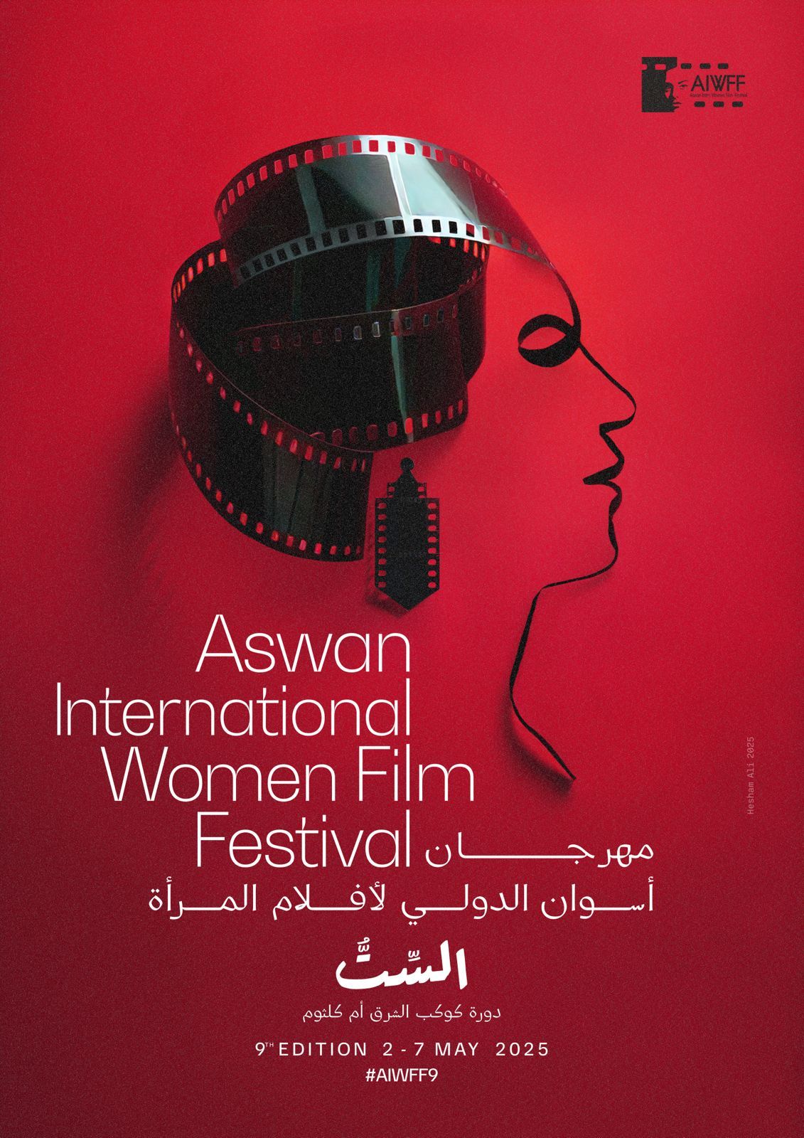 “الستّ” تتصدّر بوستر مهرجان أسوان الدولي لأفلام المرأة بدورته الجديدة… شاهدوا الصورة