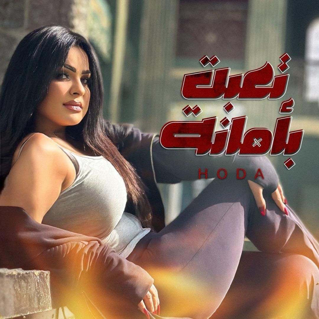 هدى تتعاون مع المخرج إيهاب عبد اللطيف فى أغنية "تعبت بأمانة"