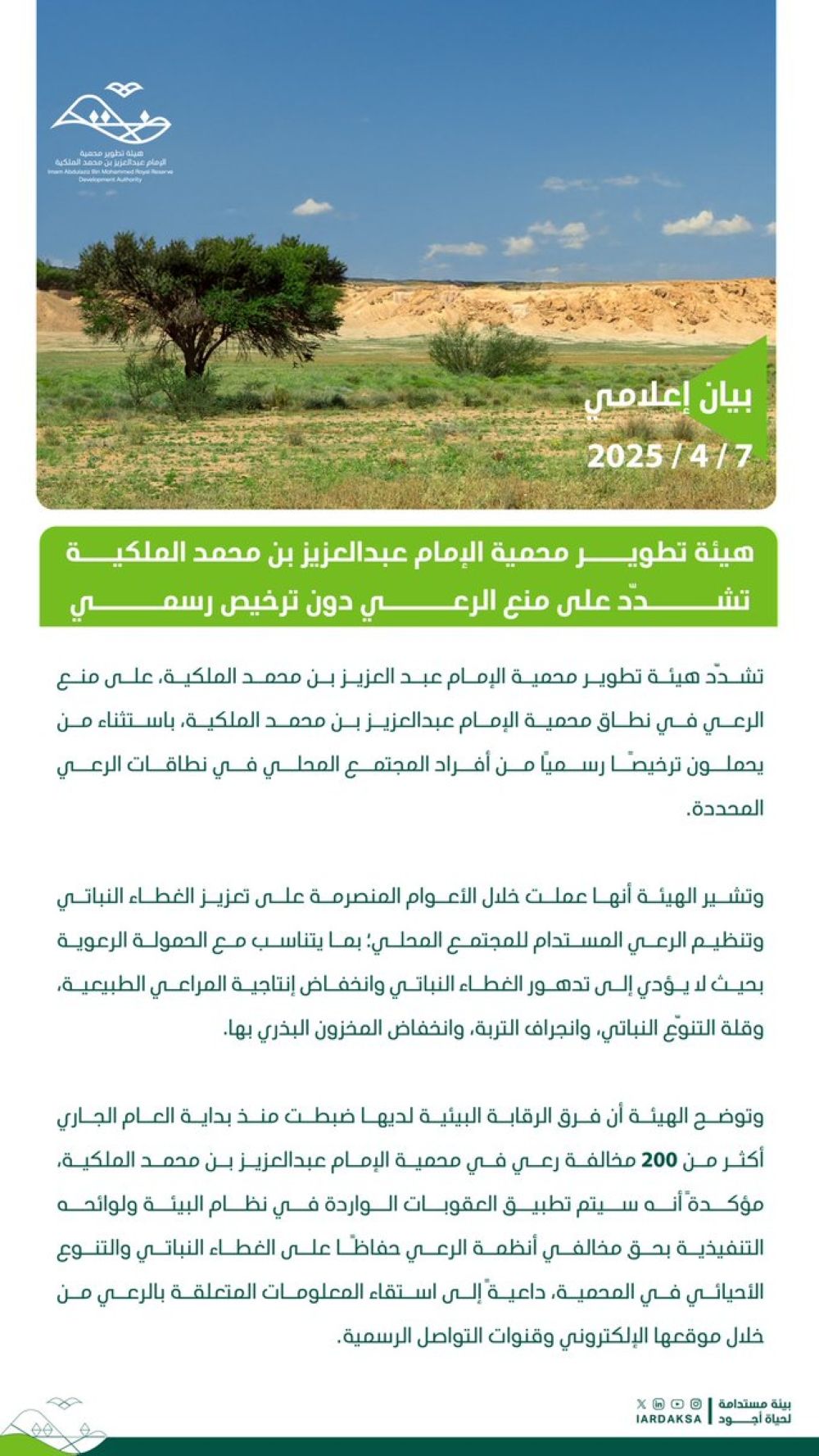 محمية الإمام عبدالعزيز بن محمد تصدر تعليمات مهمة بخصوص الرعي