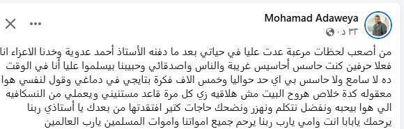 حاجات كتير افتقدتها من بعدك.. محمد عدوية يتذكر والده بكلام مؤثر