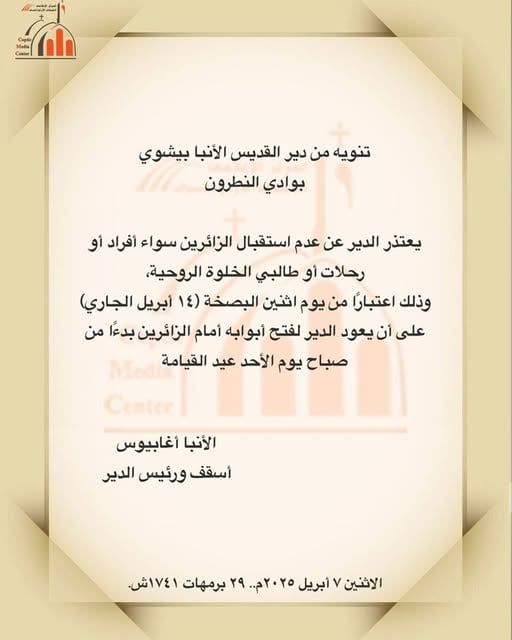 إغلاق أبواب دير الأنبا بيشوي بوادي النطرون خلال أسبوع الآلام