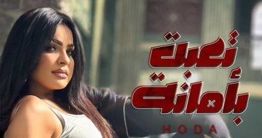 هدى تتعاون مع المخرج إيهاب عبد اللطيف فى أغنية "تعبت بأمانة"