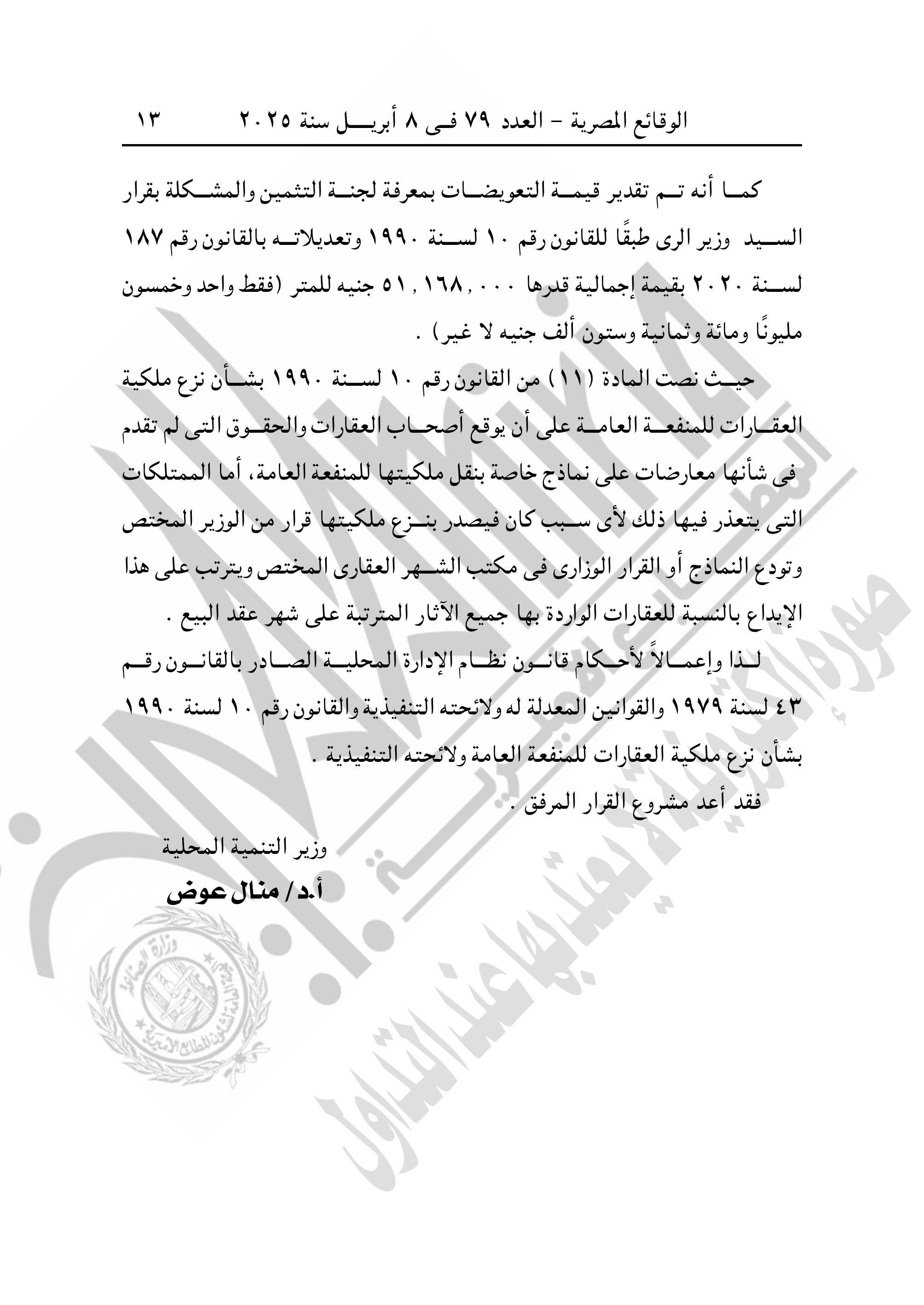 التنمية المحلية تنزع ملكية عقارات وأراض لإقامة عمارات بديلة للمناطق العشوائية