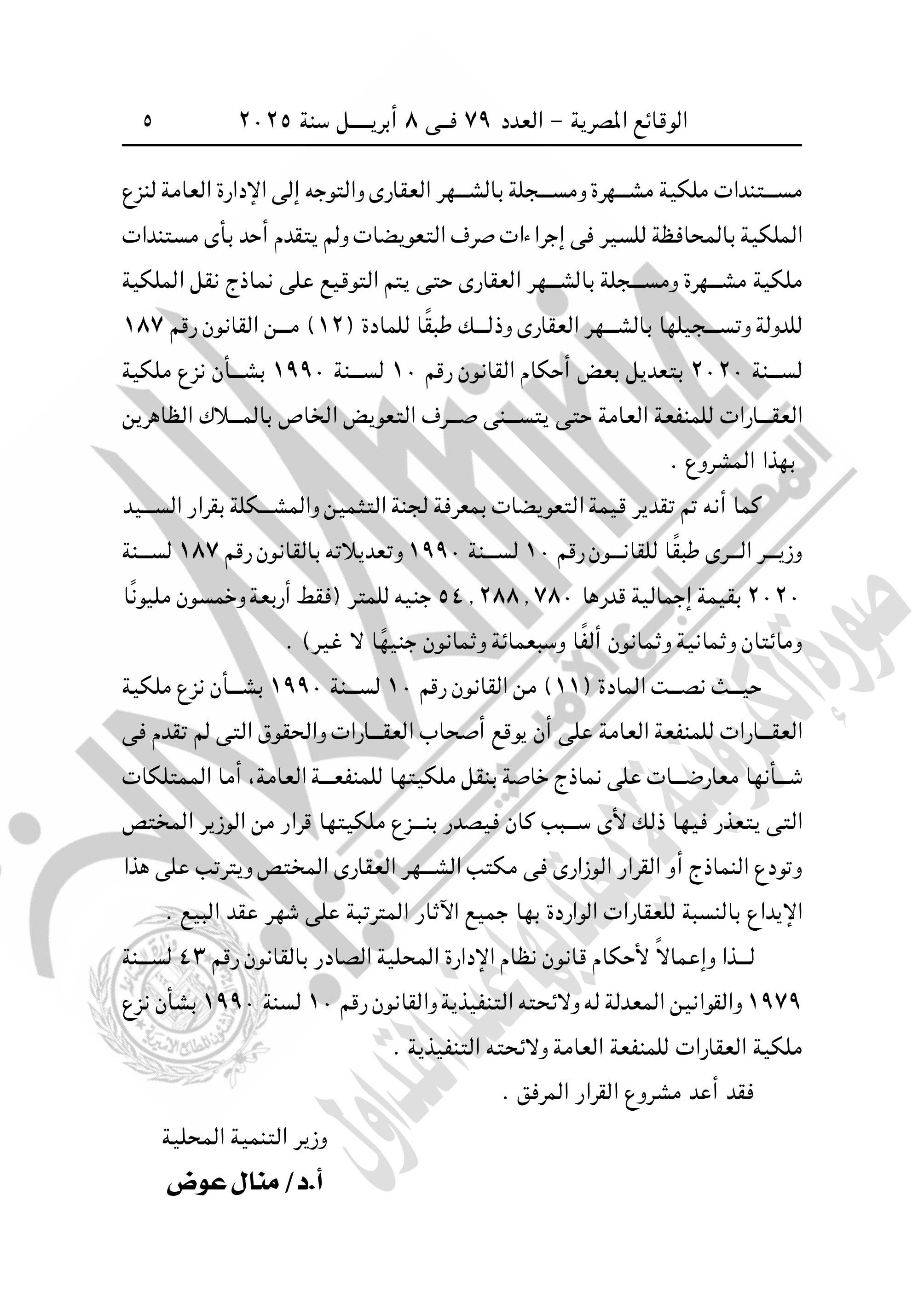 التنمية المحلية تنزع ملكية عقارات وأراض لإقامة عمارات بديلة للمناطق العشوائية