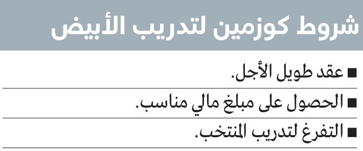 الامارات | تفاصيل صغيرة تفصل كوزمين عن تدريب المنتخب
