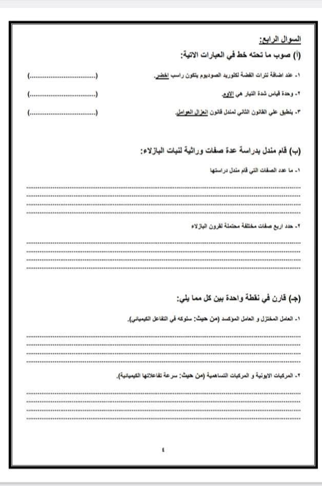 نموذج استرشادى لامتحان مادة العلوم للشهادة الإعدادية بنظام البوكليت