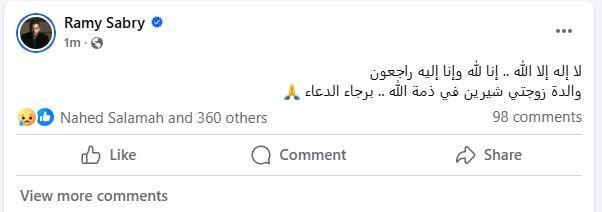 رامى صبرى يعلن وفاة حماته ويطالب جمهوره بالدعاء للراحلة
