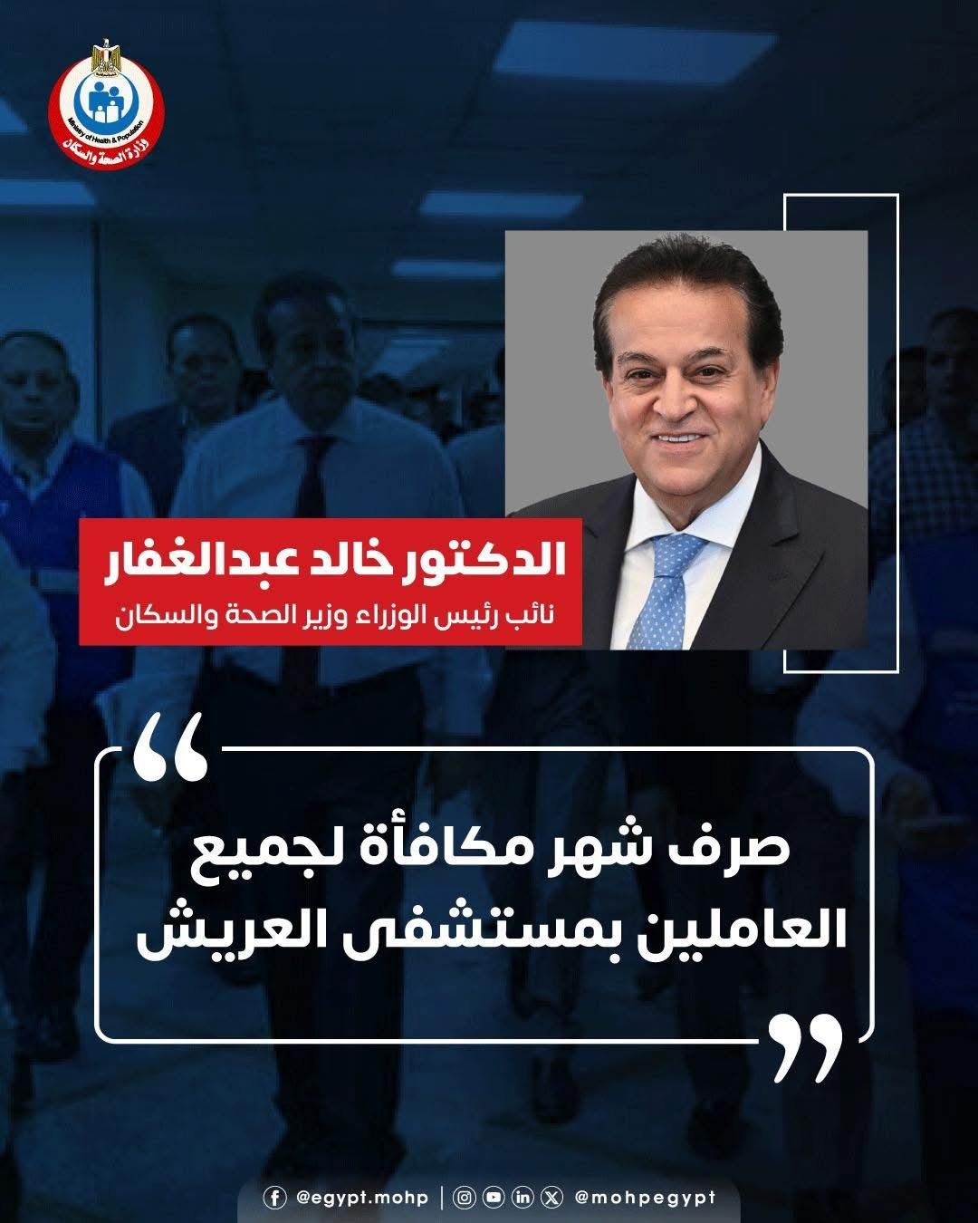 وزير الصحة: صرف شهر مكافأة لجميع العاملين بمستشفى العريش