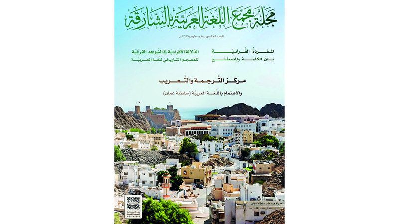 الامارات | مجلة مجمع اللغة تحتفي بروّاد «العربية».. من ابن جنّي حتى «أمير الشعراء»