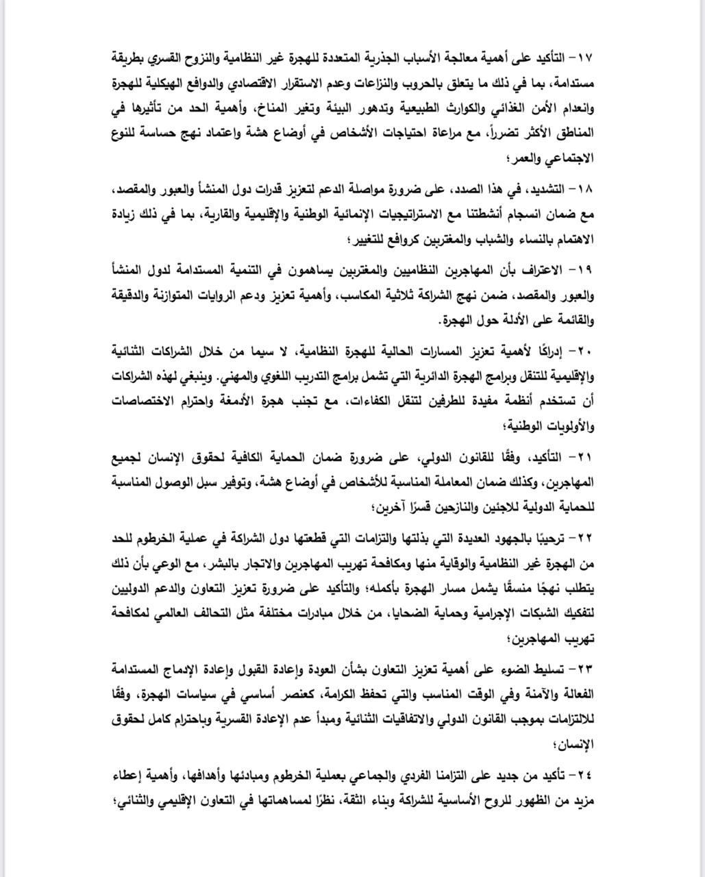 اختتام الاجتماع الوزارى الثانى لعملية الخرطوم باعتماد إعلان القاهرة