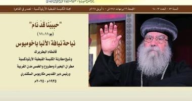 الكنيسة الأرثوذكسية تصدر العدد الجديد من مجلة الكرازة