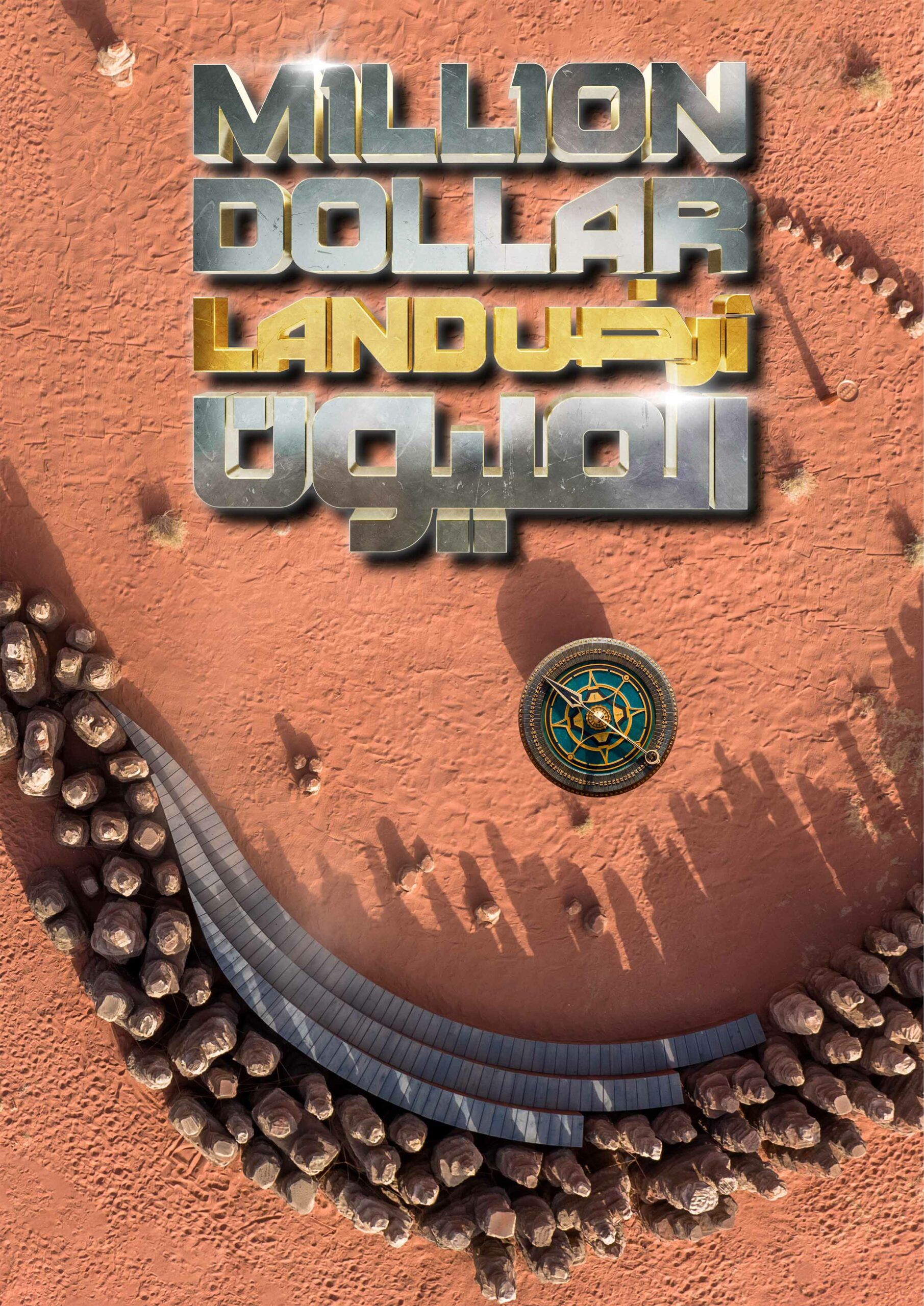 “أرض المليون٢”: رحلة مشوّقة مليئة باللحظات الإنسانيّة الحقيقيّة