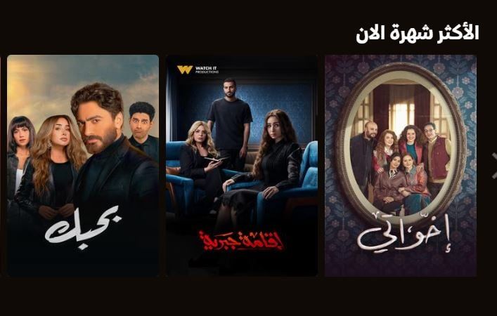 مسلسل إخواتي يتصدر قائمة الأشهر على منصة watch it