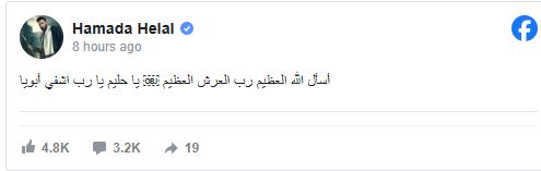 حمادة هلال يطلب الدعاء لوالده: يا رب اشفيه