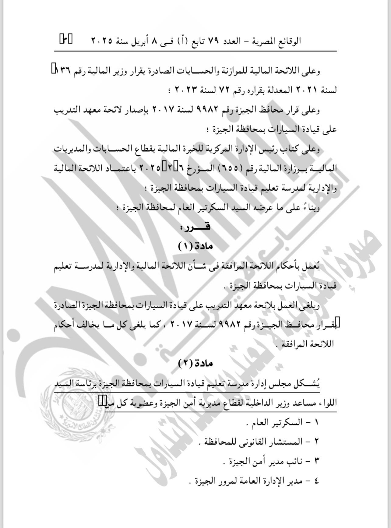 محافظة الجيزة تعتمد العمل بلائحة مدرسة تعليم قيادة السيارات وتشكيل مجلس إدارة