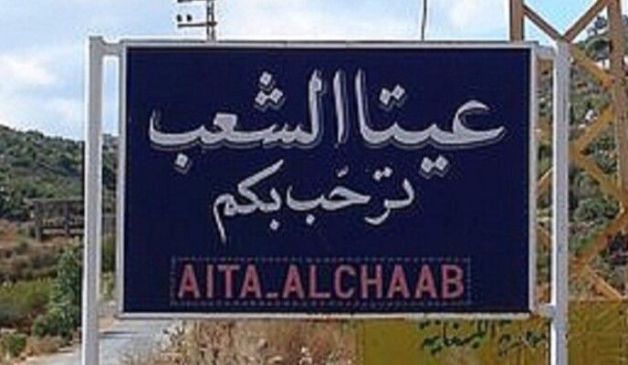 "النشرة": "اليونيفيل" أبلغت المعنيين في عيتا الشعب بتهديد من قبل الجيش الإسرائيلي بقصف هدف بالبلدة