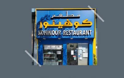 الامارات | لـ «خطورتها على الصحة العامة».. إغلاق منشأة «مطعم كوهينور» في أبوظبي