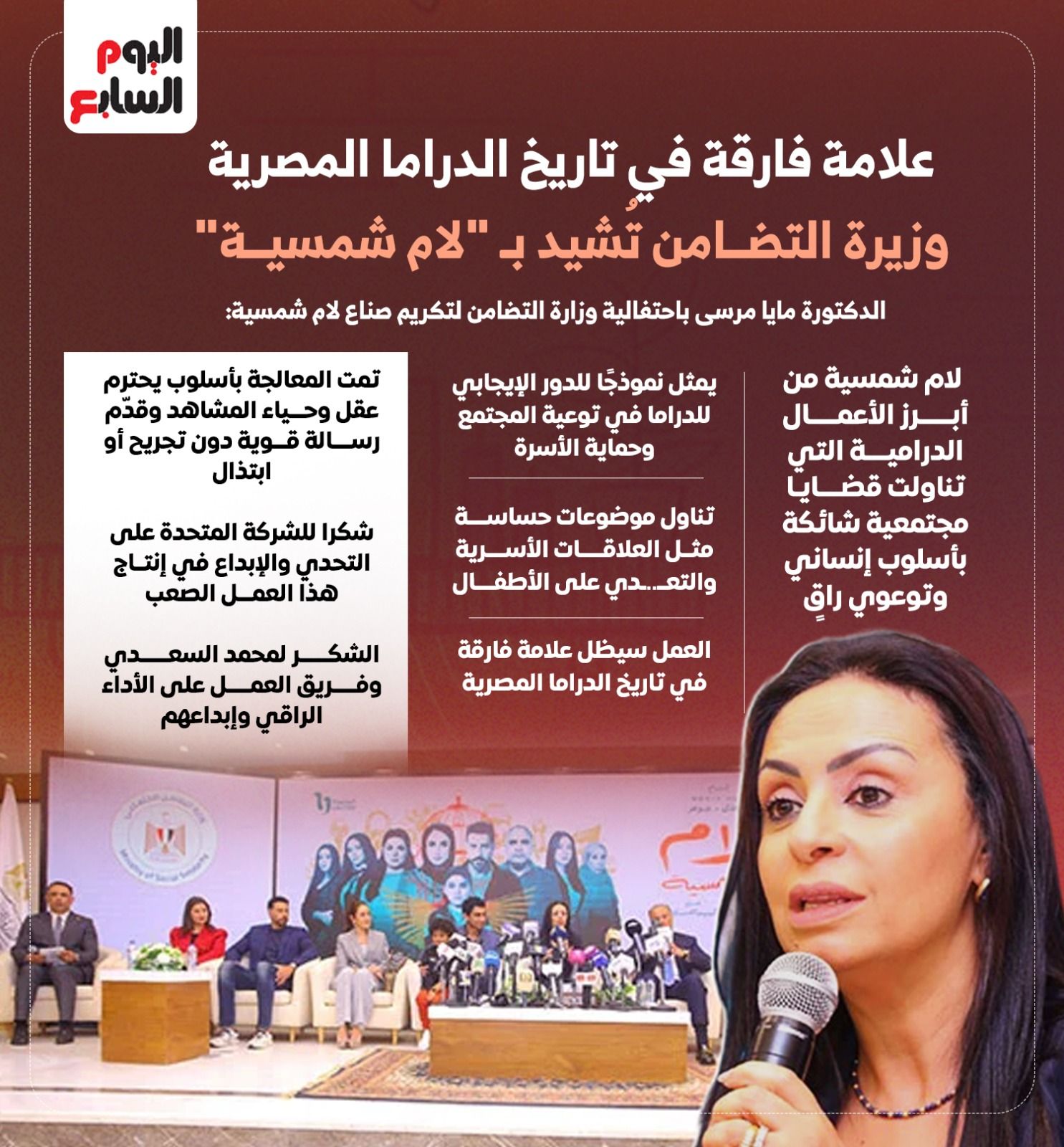 وزيرة التضامن تشيد بـمسلسل لام شمسية: علامة فارقة في تاريخ الدراما المصرية (إنفوجراف)
