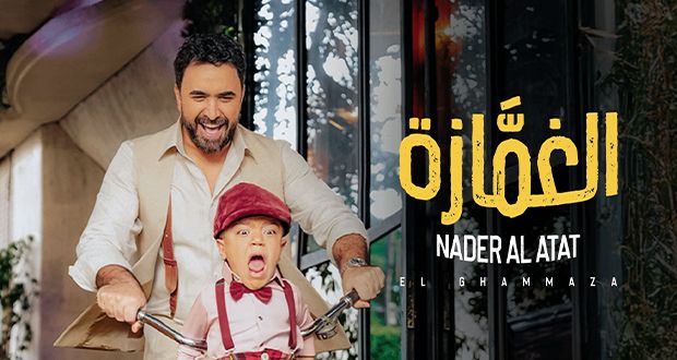 نادر الأتات يطرح “الغمّازة”.. أغنية تُكرّس هويته وتُجدد شكل الكليب الغنائي