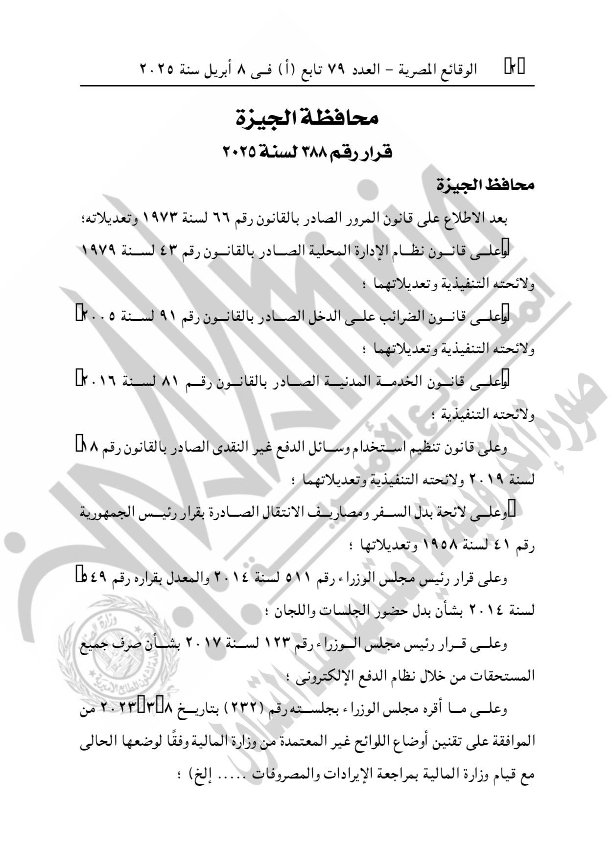 محافظة الجيزة تعتمد العمل بلائحة مدرسة تعليم قيادة السيارات وتشكيل مجلس إدارة