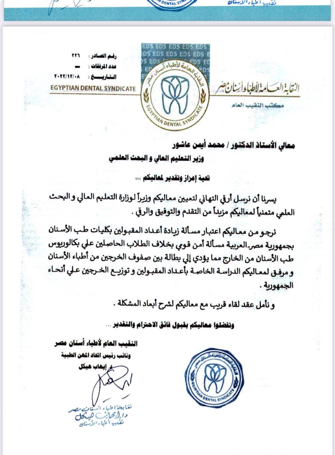 نقابة الأسنان تخاطب التعليم العالى لوقف إنشاء كليات جديدة وتقليل أعداد الطلاب