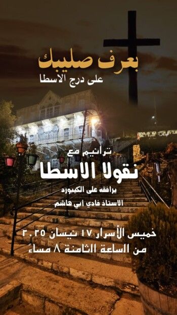 نقولا الأسطا يحيي رسيتال "بعرف صليبك" في خميس الأسرار على درج الأسطا في زحلة
