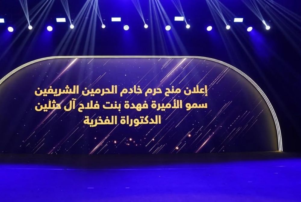 منح حرم خادم الحرمين الشريفين الأميرة فهدة آل حثلين الدكتوراه الفخرية