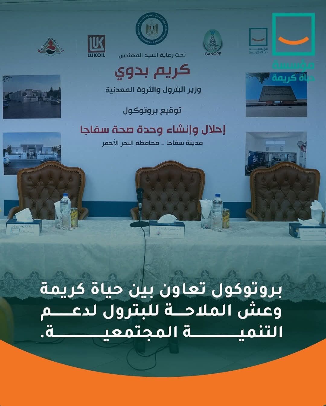 توقيع بروتوكول تعاون بين مؤسسة حياة كريمة وشركة عش الملاحة للبترول "إشبيتكو"